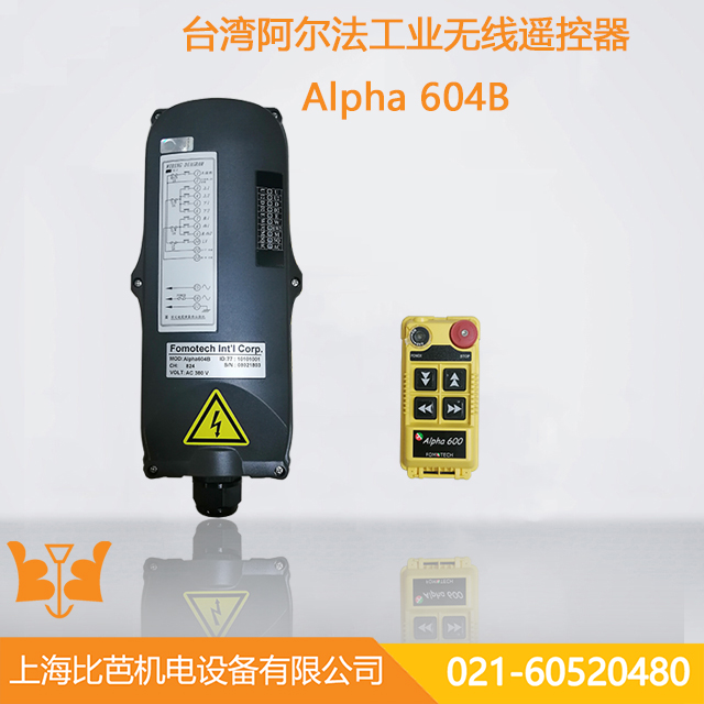 臺灣阿爾法工業無線遙控器-Alpha 604B